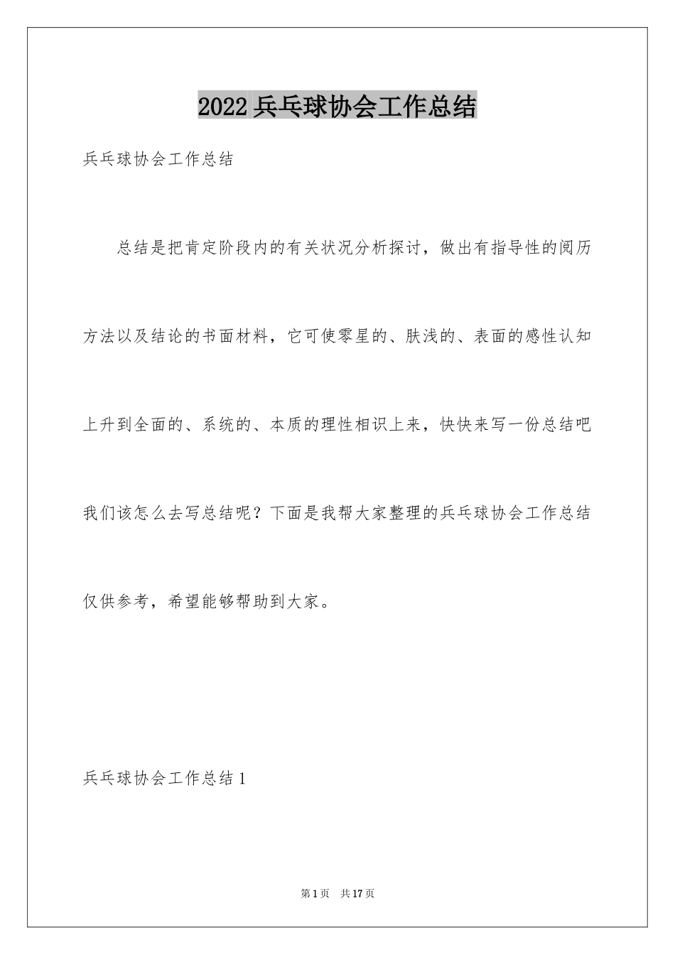 2024兵乓球协会工作总结_第1页