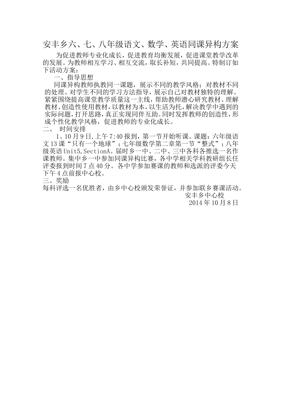 安丰六、七、八年级同课异构方案_第1页