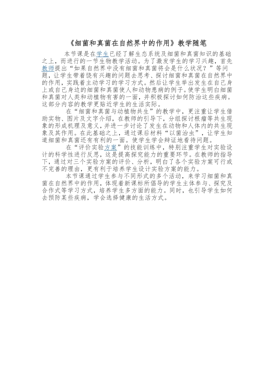 《细菌和真菌在自然界中的作用》教学随笔_第1页