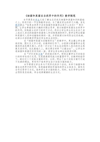 《细菌和真菌在自然界中的作用》教学随笔