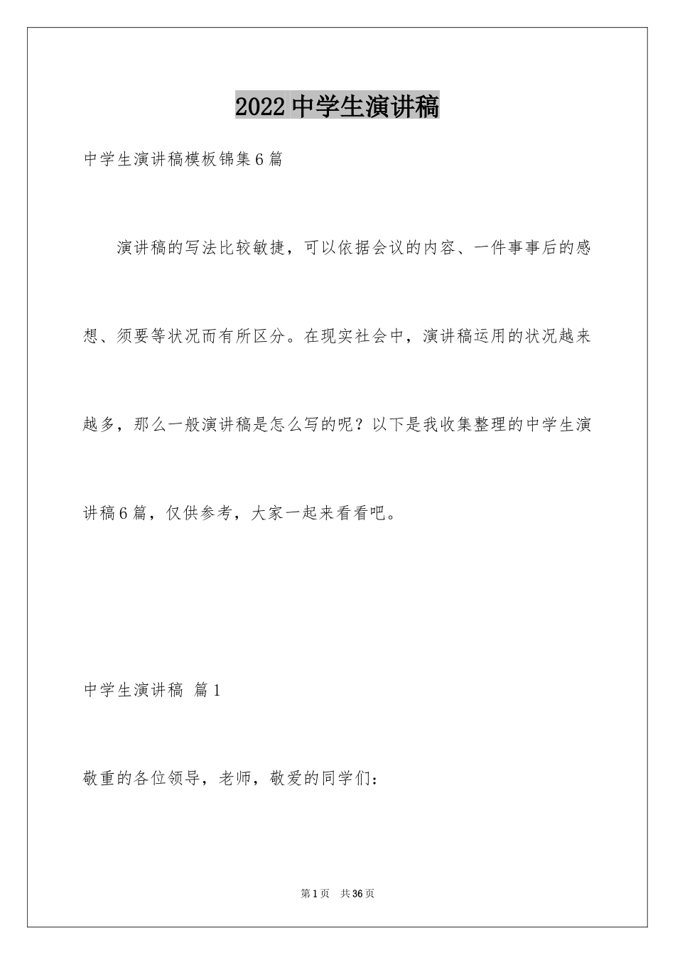 2024中学生演讲稿_1488_第1页