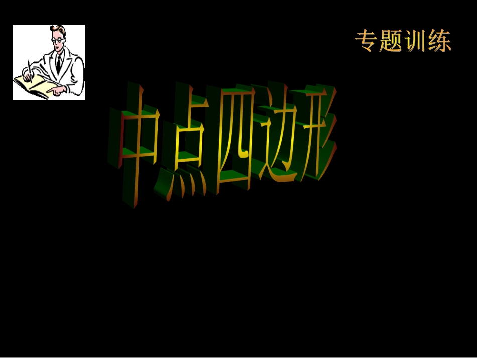 中点四边形课件20150306_第1页