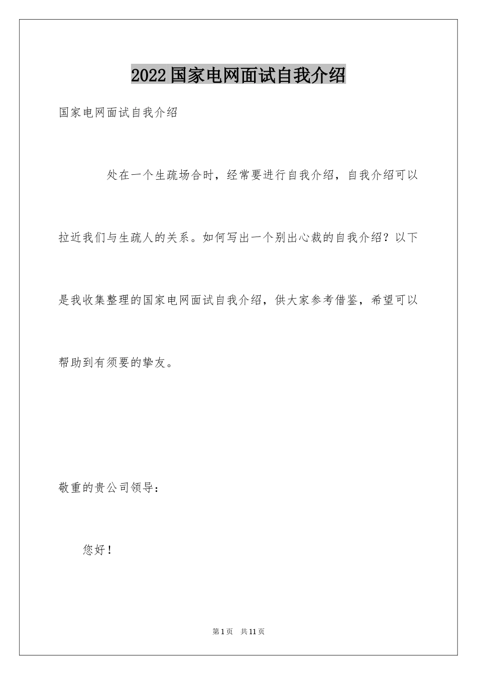 2024国家电网面试自我介绍_第1页