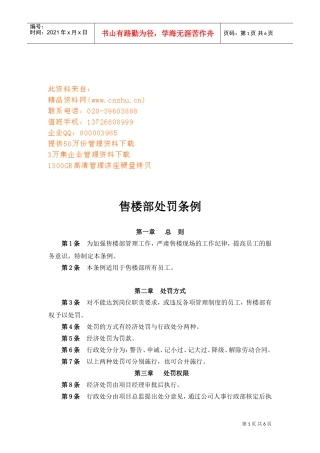 公司售楼部处罚条例