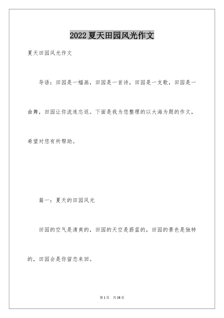 2024夏天田园风光作文_第1页