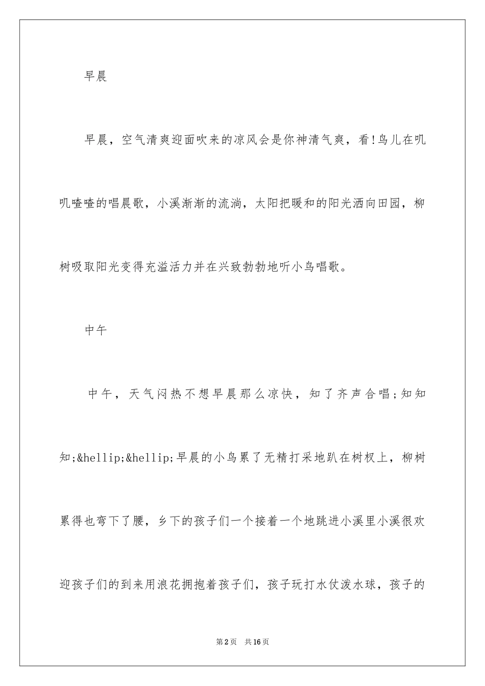 2024夏天田园风光作文_第2页