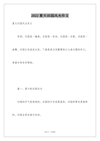 2024夏天田园风光作文