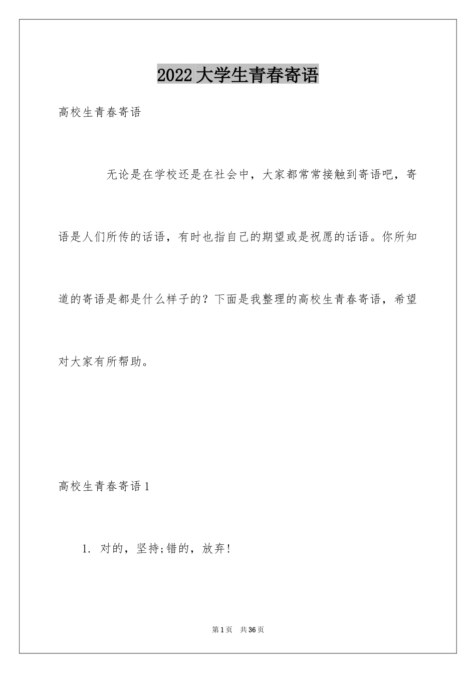 2024大学生青春寄语_第1页