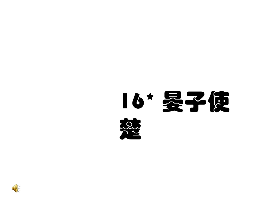 《晏子使楚》课堂演示课件(另设)_第1页