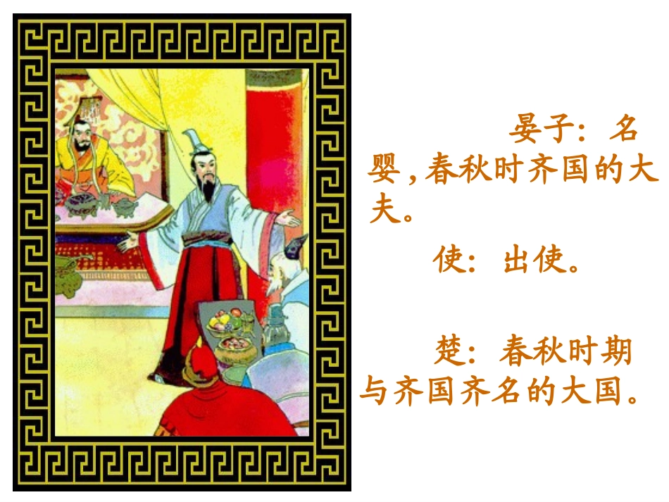 《晏子使楚》课堂演示课件(另设)_第3页