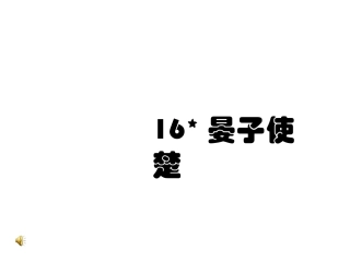 《晏子使楚》课堂演示课件(另设)