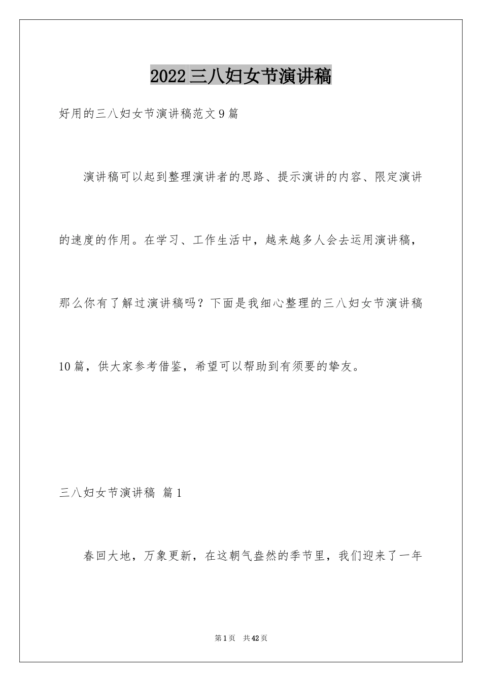 2024三八妇女节演讲稿_198_第1页