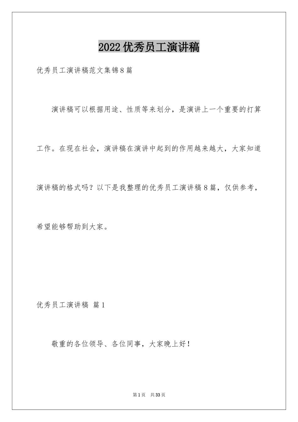 2024优秀员工演讲稿_2122_第1页