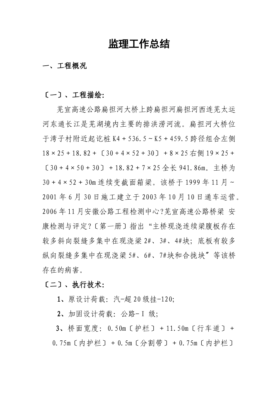 大桥维修加固工程及路面微表处监理工作总结_第2页
