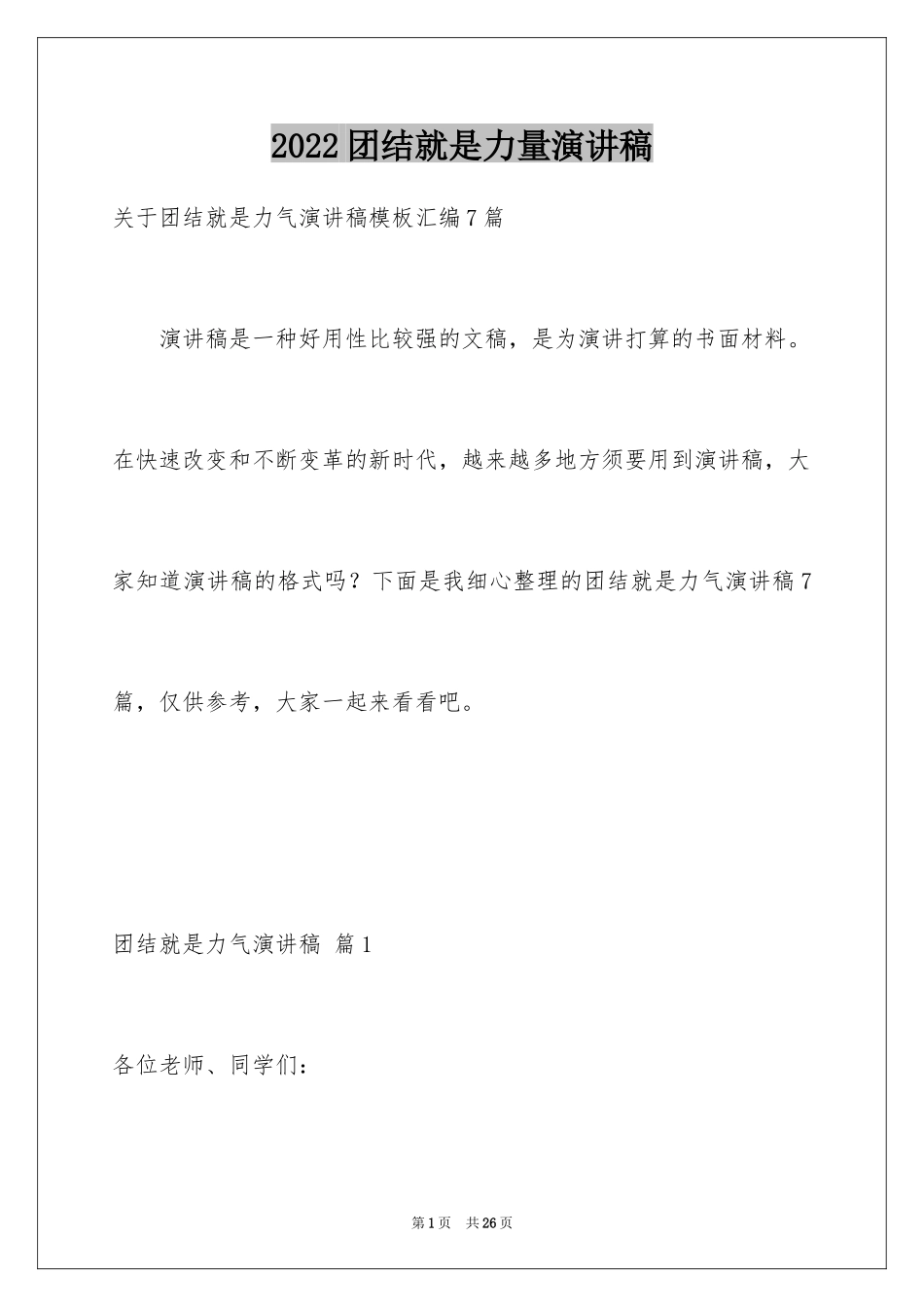 2024团结就是力量演讲稿_22_第1页