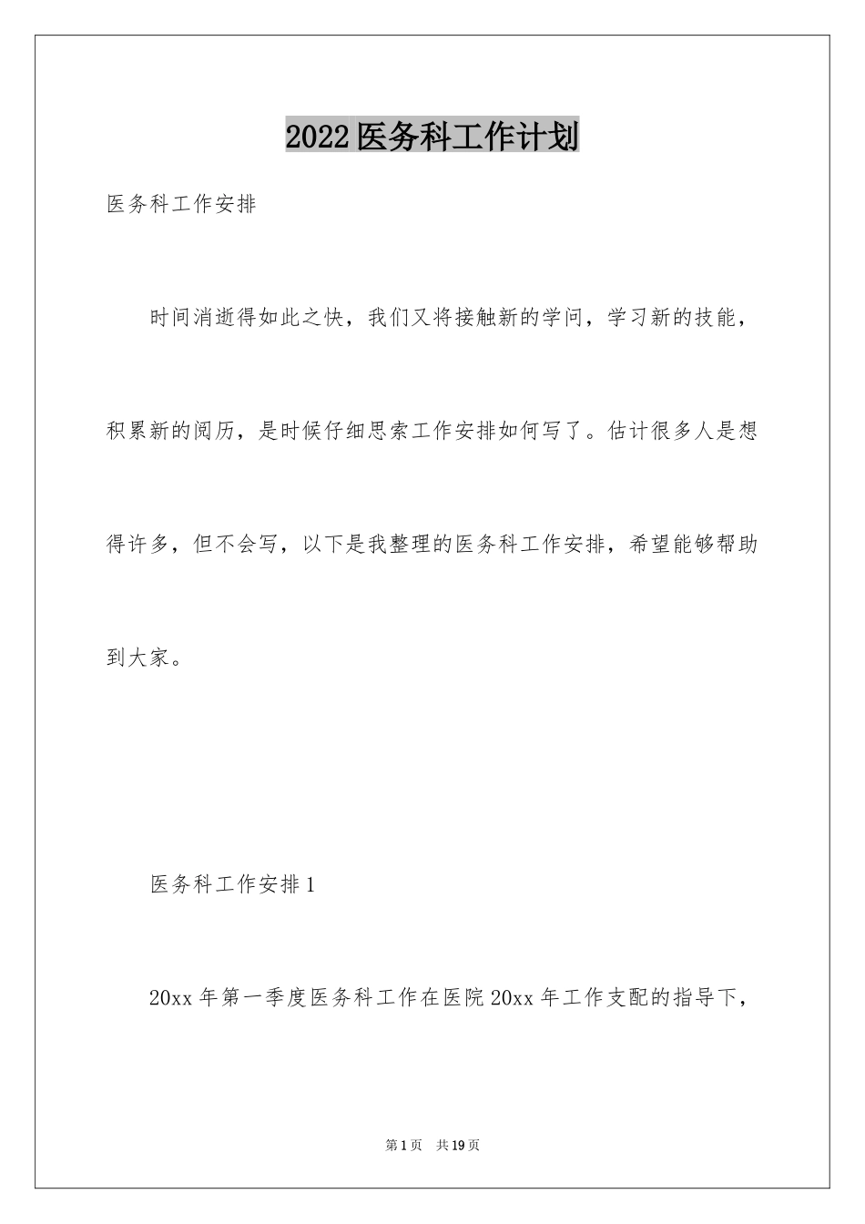 2024医务科工作计划_1_第1页