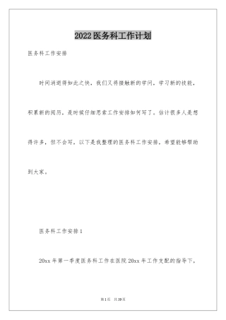 2024医务科工作计划_1