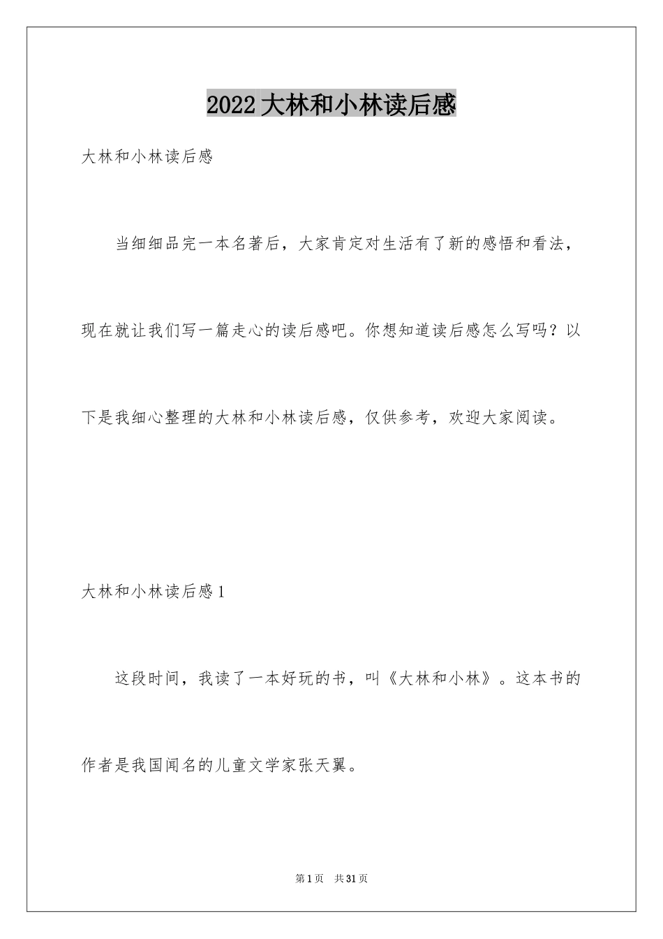 2024大林和小林读后感_3_第1页