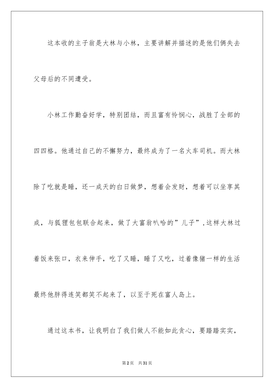 2024大林和小林读后感_3_第2页