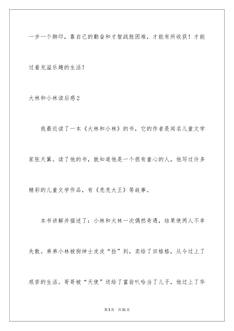 2024大林和小林读后感_3_第3页