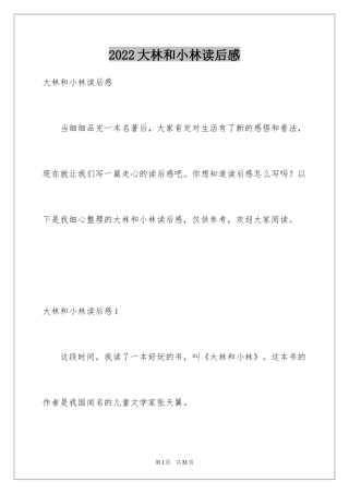 2024大林和小林读后感_3