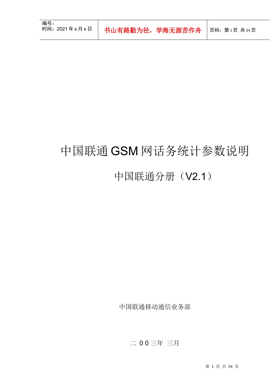 联通GSM话务统计参数说明-MOTO设备_第1页