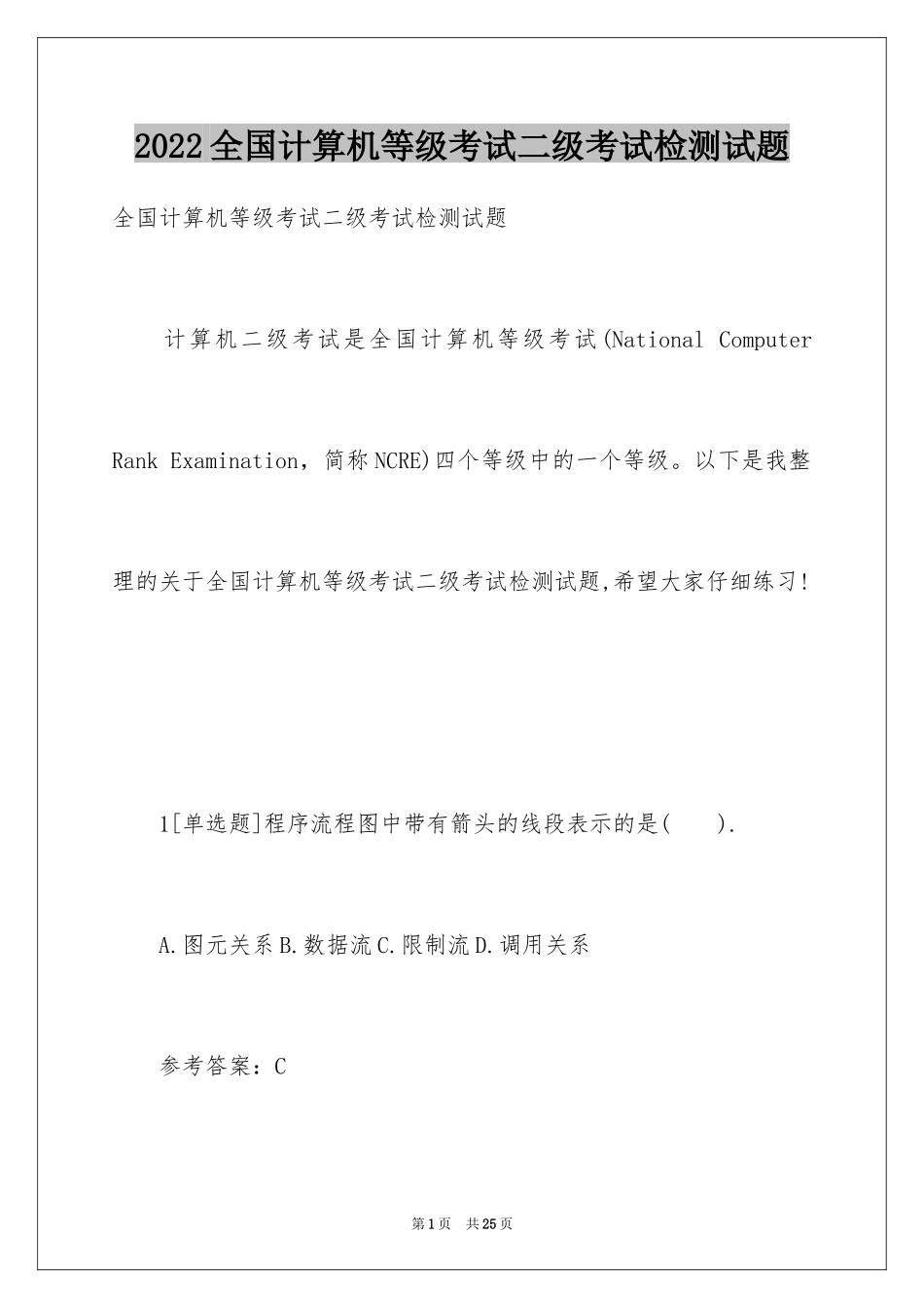 2024全国计算机等级考试二级考试检测试题_第1页