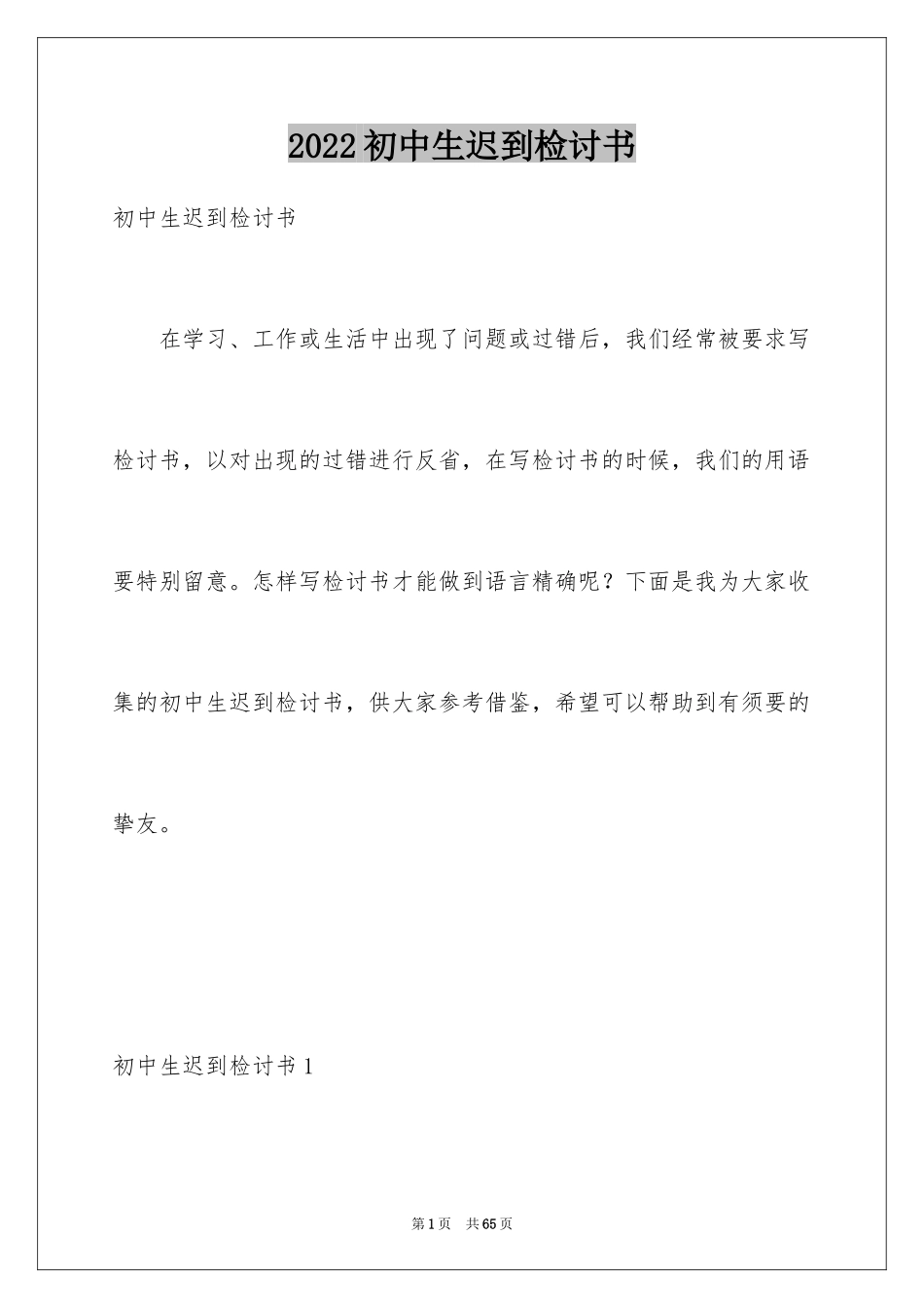 2024初中生迟到检讨书_6_第1页