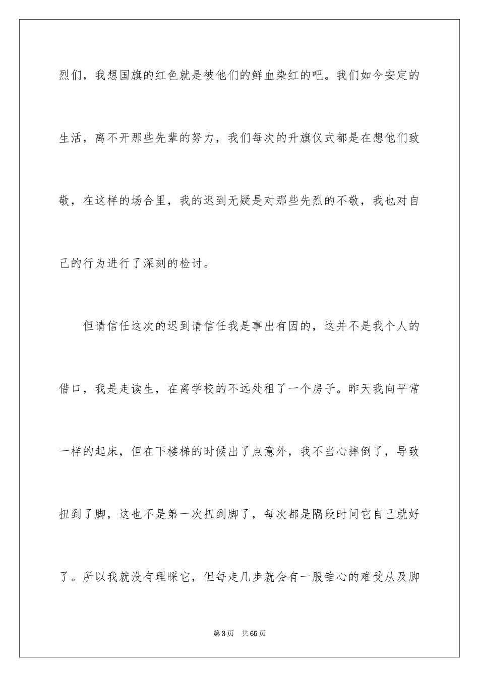 2024初中生迟到检讨书_6_第3页