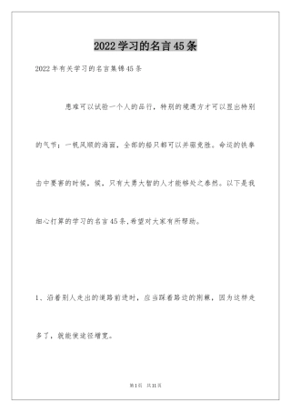 2024学习的名言45条