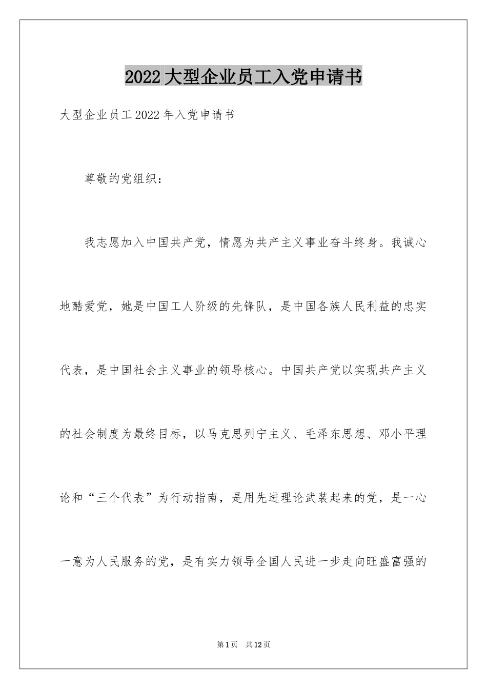 2024大型企业员工入党申请书_第1页