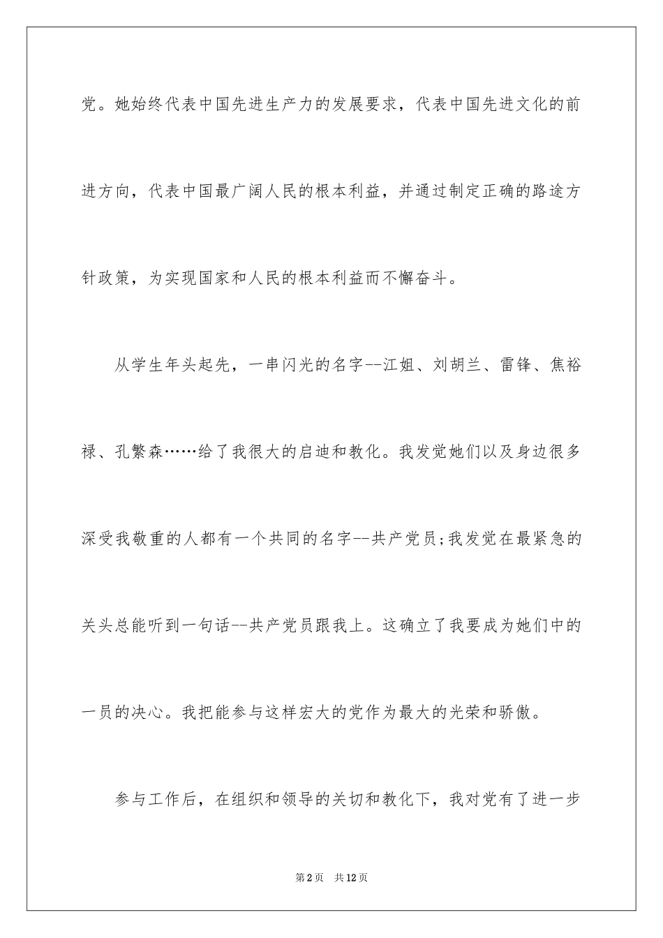 2024大型企业员工入党申请书_第2页