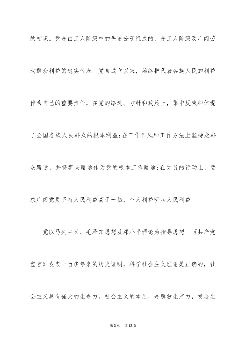 2024大型企业员工入党申请书_第3页