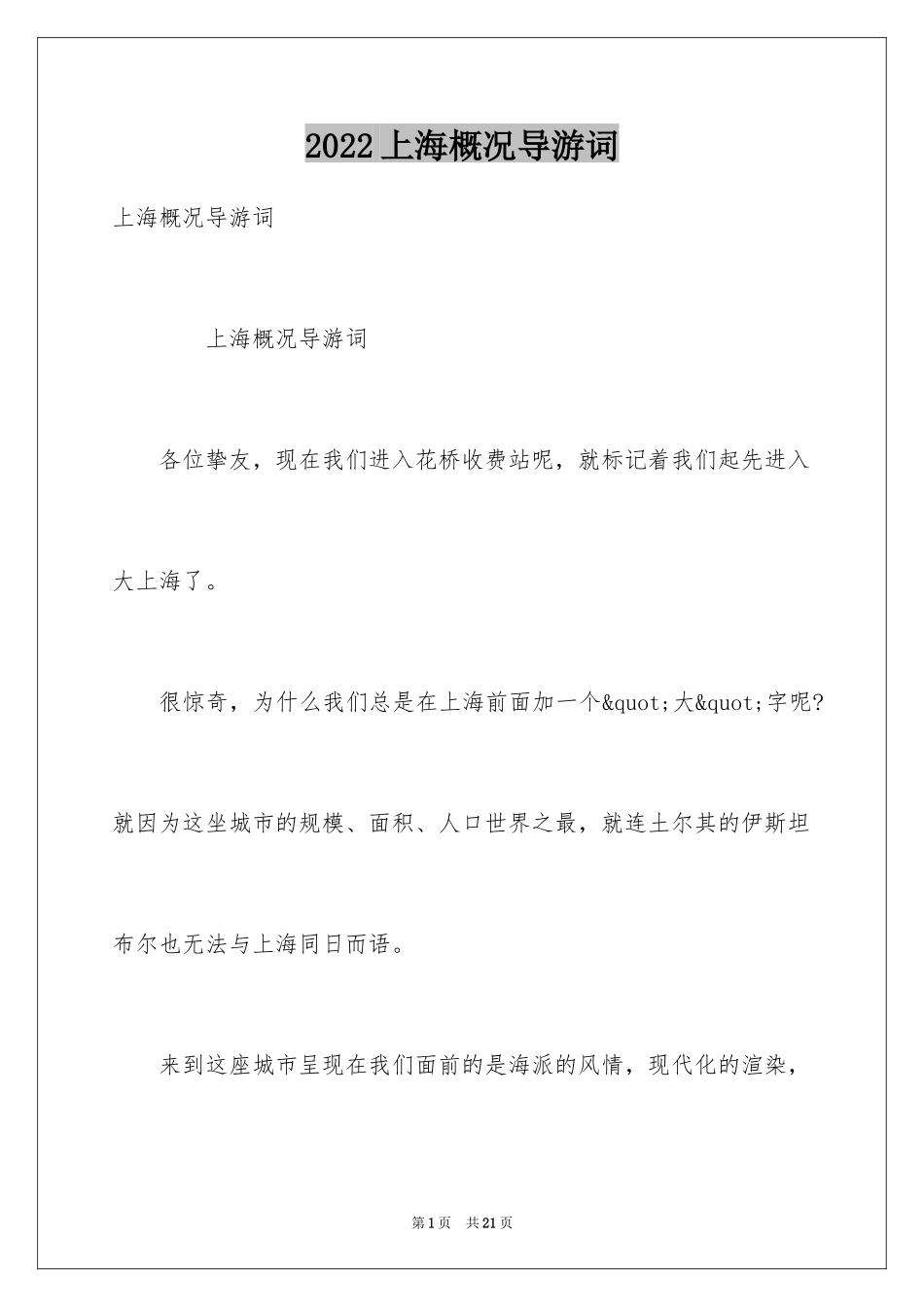 2024上海概况导游词_第1页