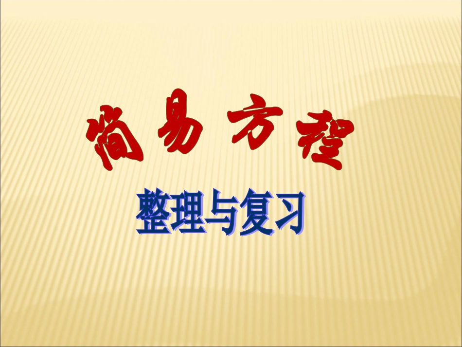 简易方程的复习与整理_第1页