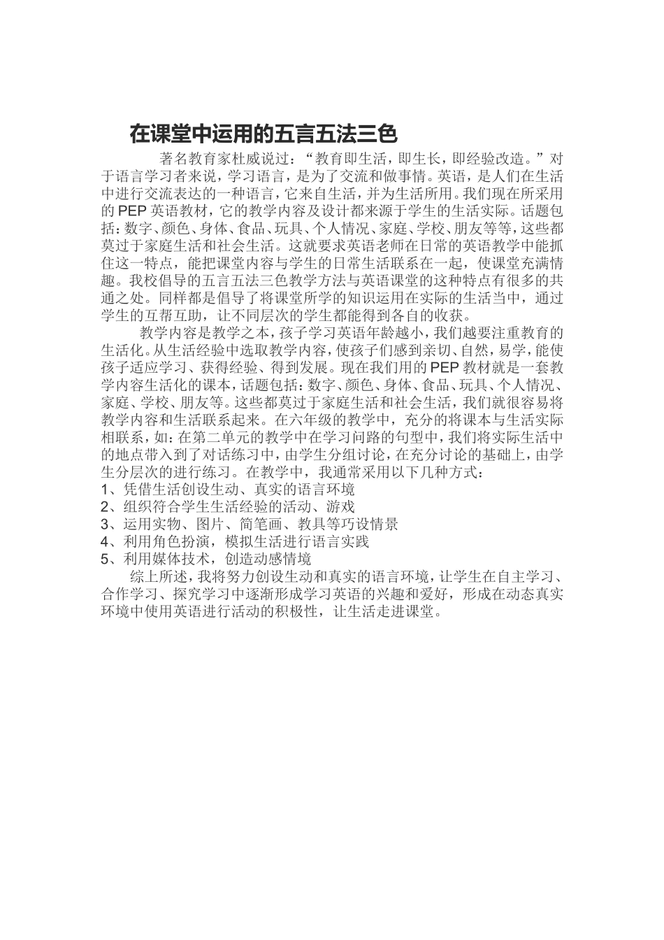 在课堂中运用的五言五法三色_第1页