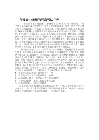 在课堂中运用的五言五法三色