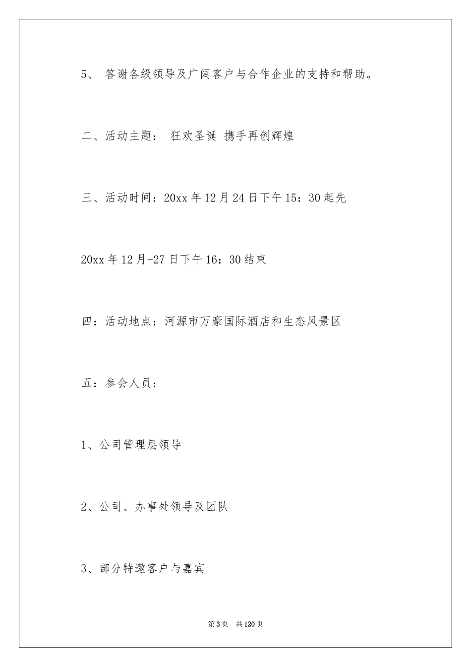 2024公司年会活动方案_4_第3页