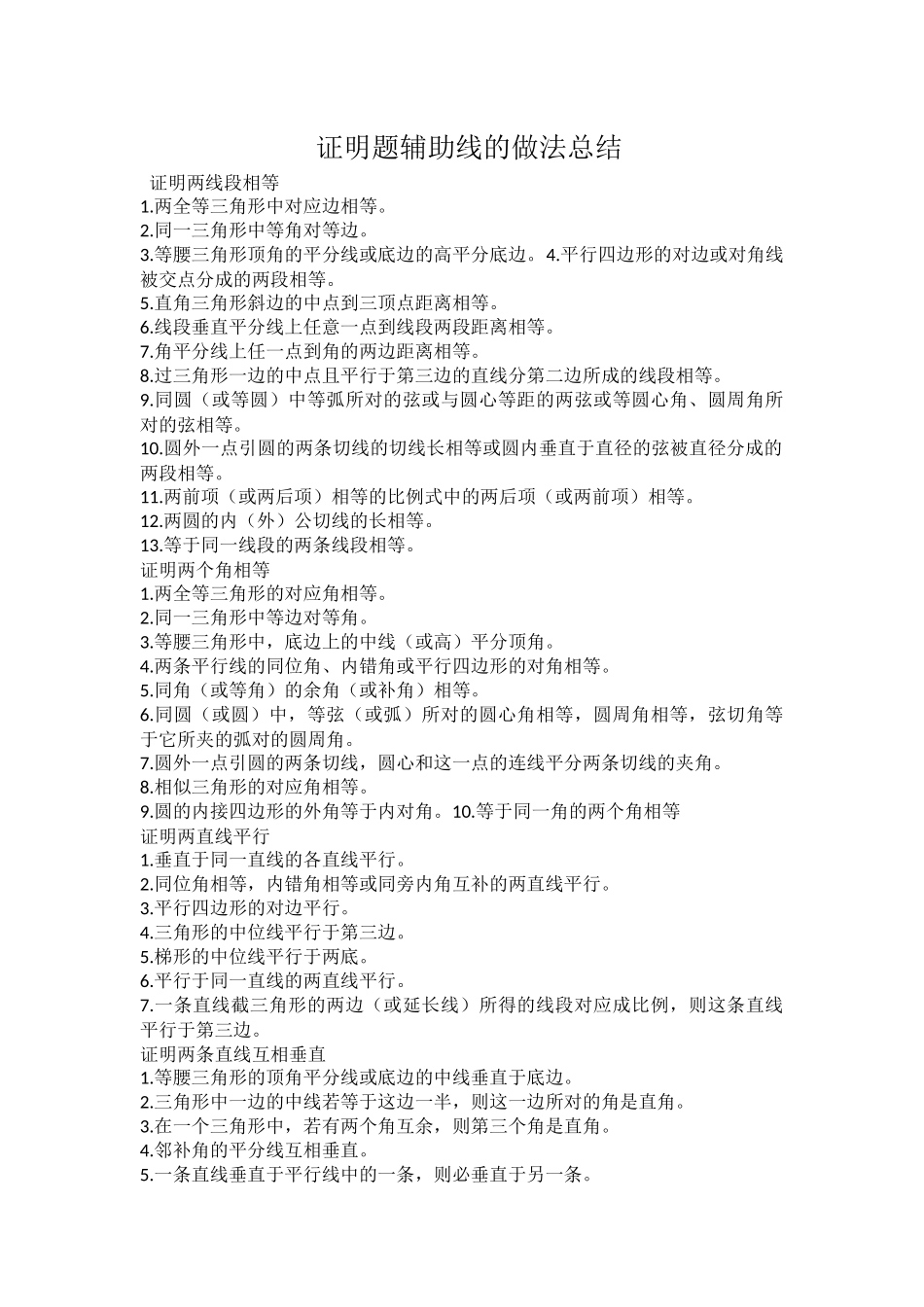 证明题辅助线的做法总结_第1页