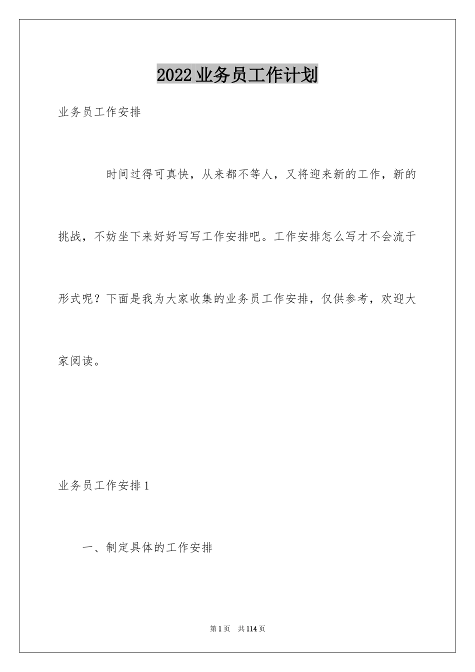 2024业务员工作计划_69_第1页