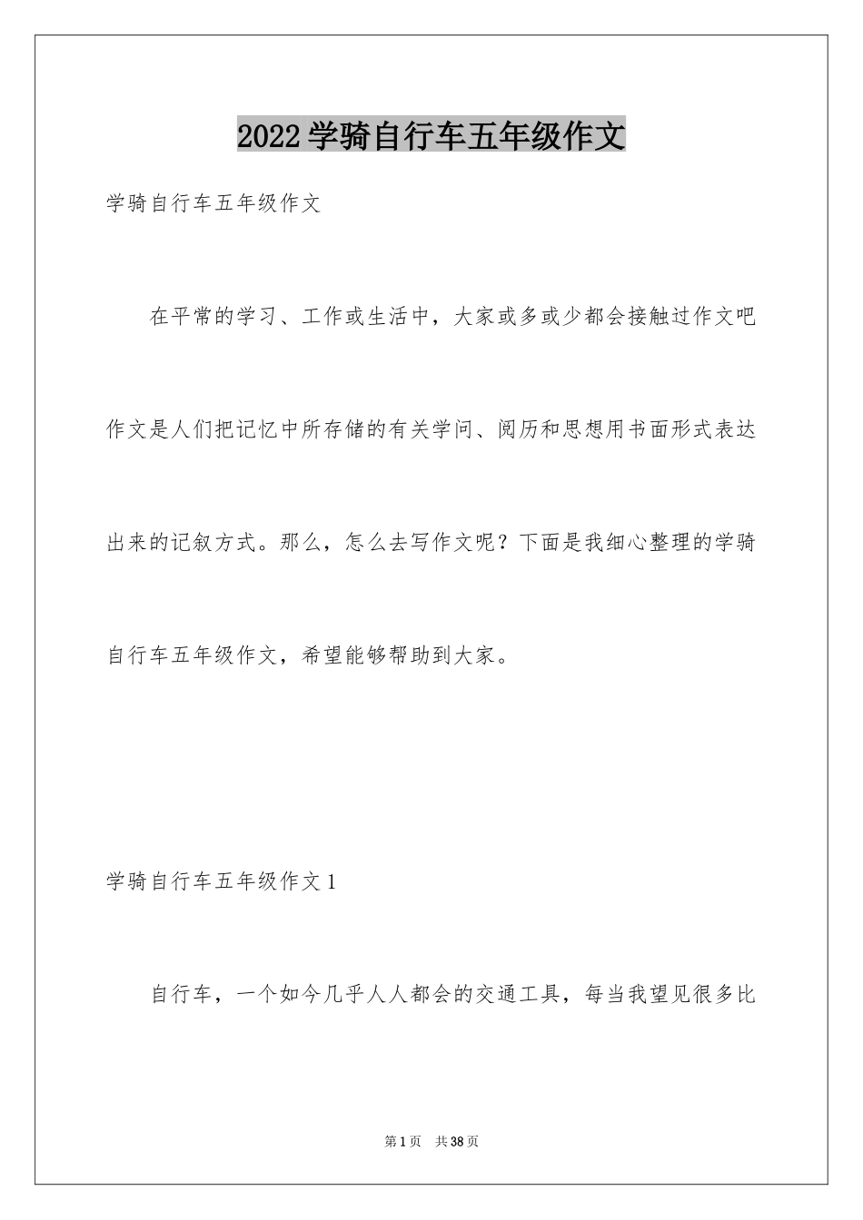 2024学骑自行车五年级作文_4_第1页