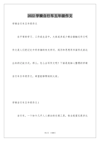 2024学骑自行车五年级作文_4