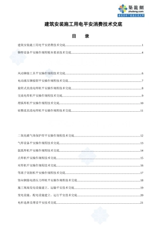 建筑安装施工用电安全生产技术交底