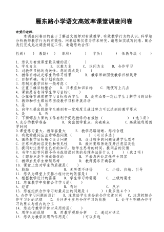 雁东路小学语文高效课堂调查问卷