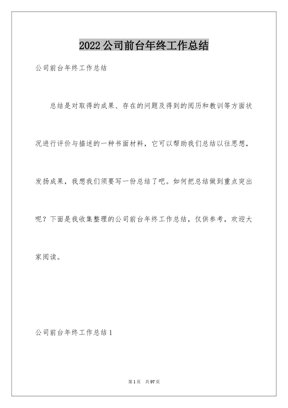 2024公司前台年终工作总结_2_第1页