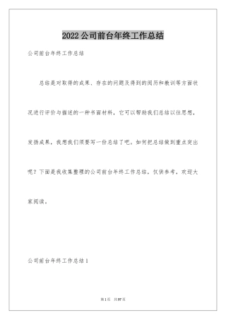 2024公司前台年终工作总结_2