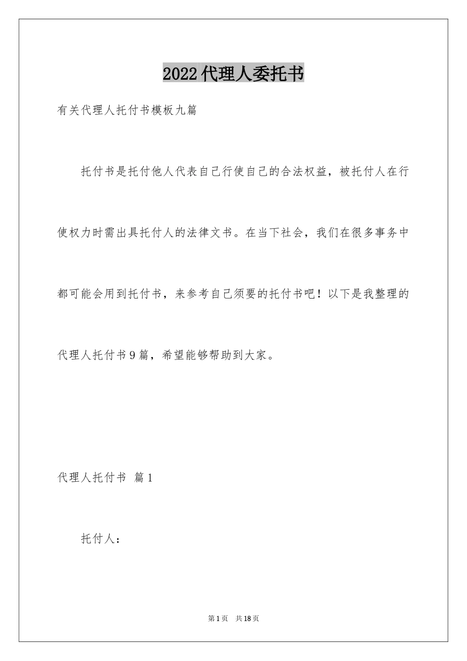 2024代理人委托书_65_第1页