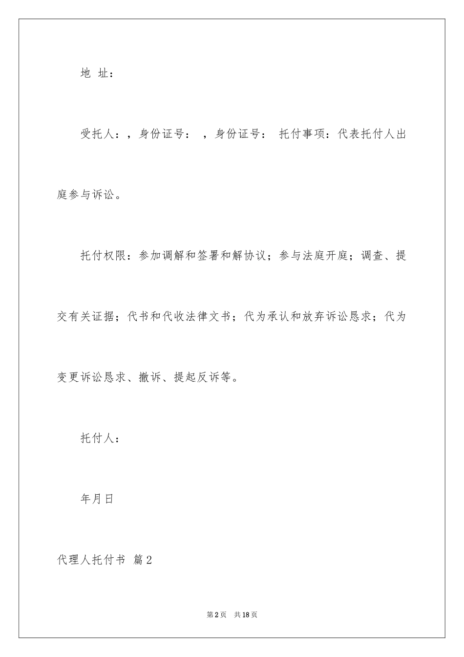 2024代理人委托书_65_第2页