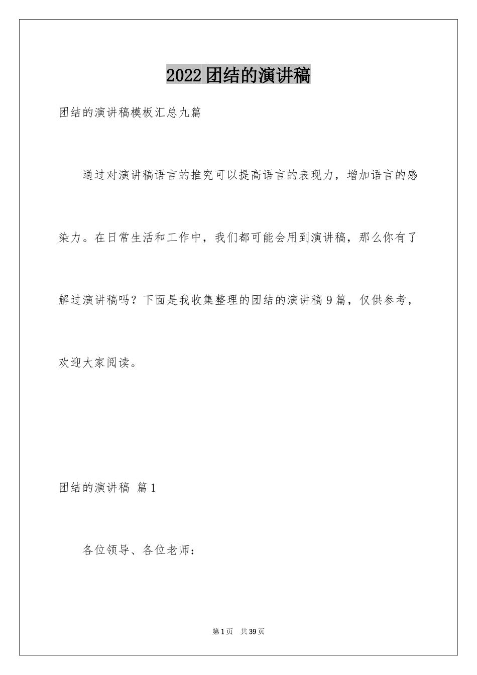 2024团结的演讲稿_322_第1页