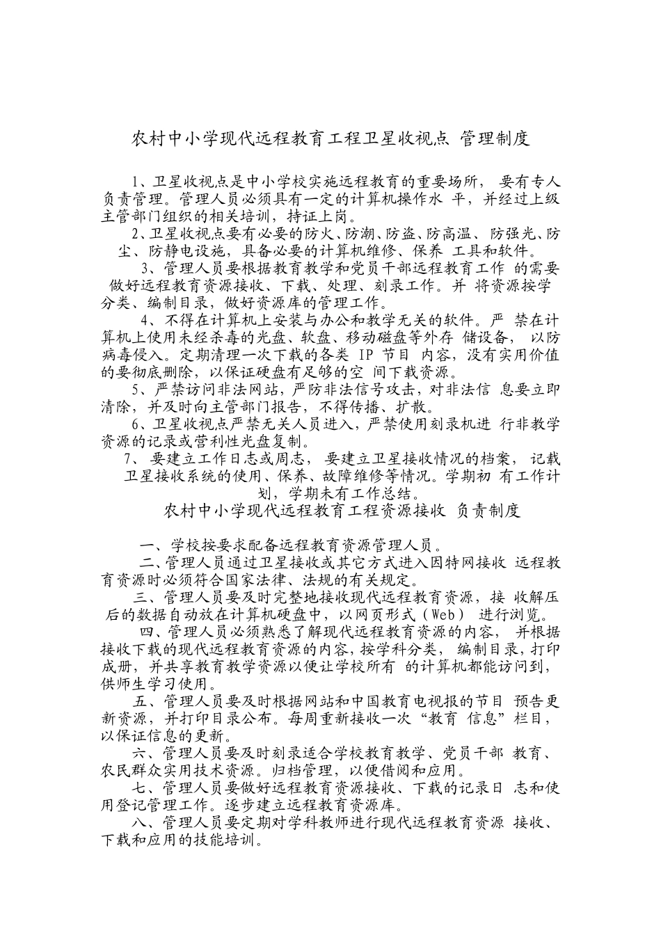 农村中小学现代远程教育工程设备管理员职责_第2页